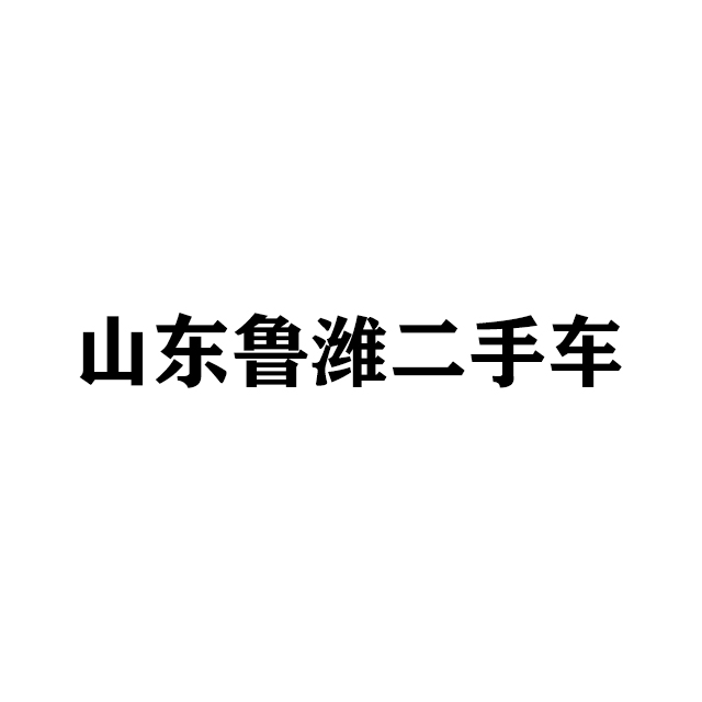 山东鲁潍二手车交易市场有限公司