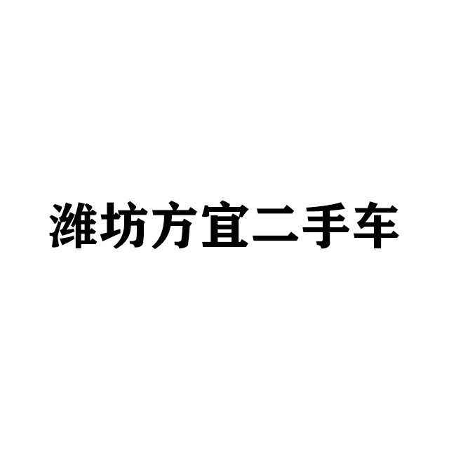 潍坊方宜二手车交易市场有限公司