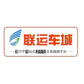潍坊联运有限责任公司机动车交易中心