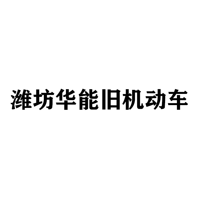 潍坊华能旧机动车交易市场有限公司