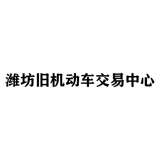潍坊旧机动车交易中心