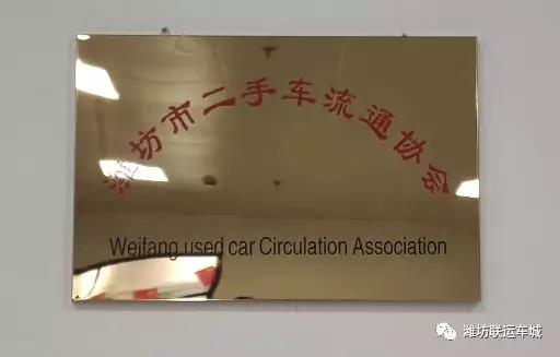 潍坊市二手车流通协会揭牌仪式隆重举行