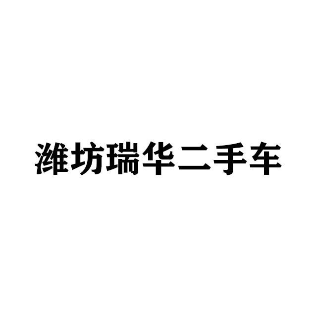 潍坊瑞华二手车交易市场有限公司